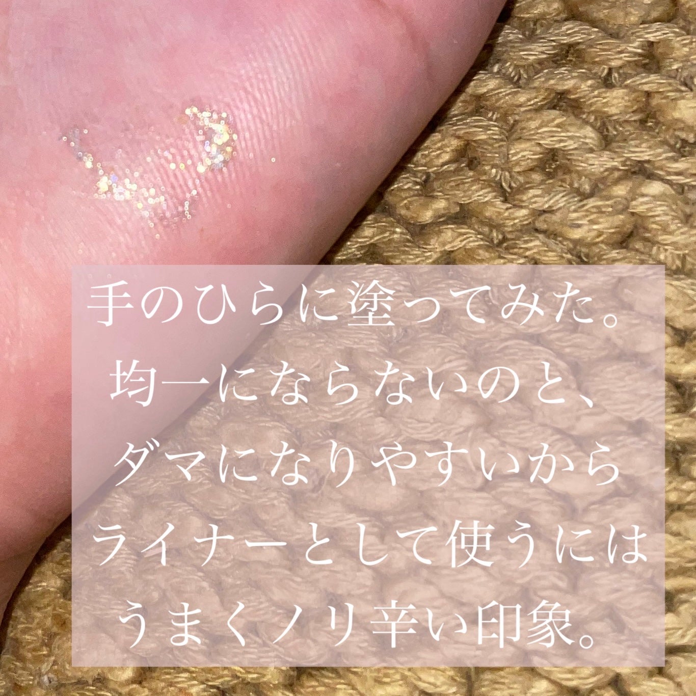 グリッターライナー/coou/グリッターを使ったクチコミ(3枚目)