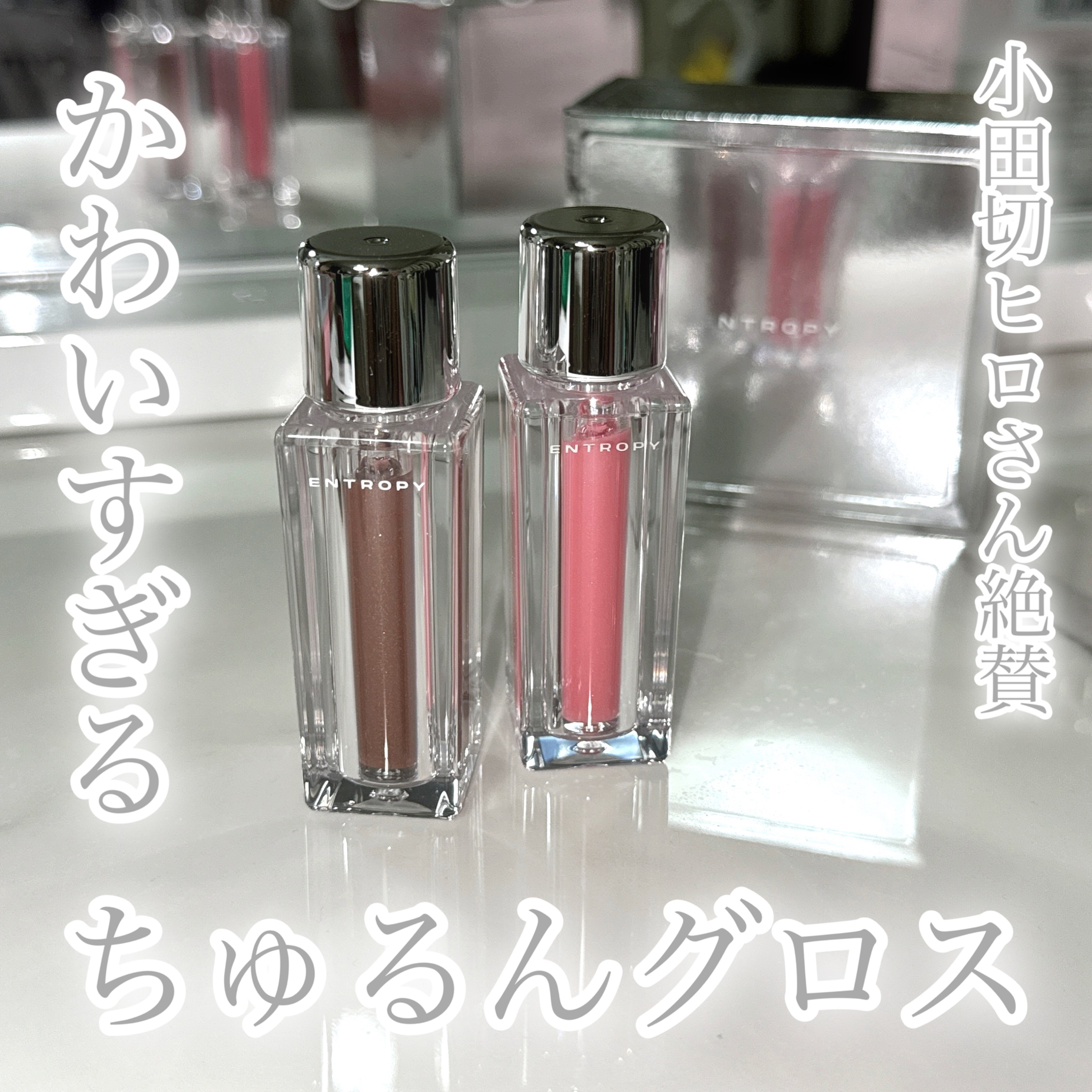メガ割で絶対買うべきなのはこれ！ENTROPY MAKEUP（エントロピー）のチュールグロス🤍⟡.* 

もう質感がかわいいかわいいで大変！
唇ちゅるんちゅるんになってほんとたまらん、、、小田切ヒロさんも紹介してて気になってたんだけど使っ
