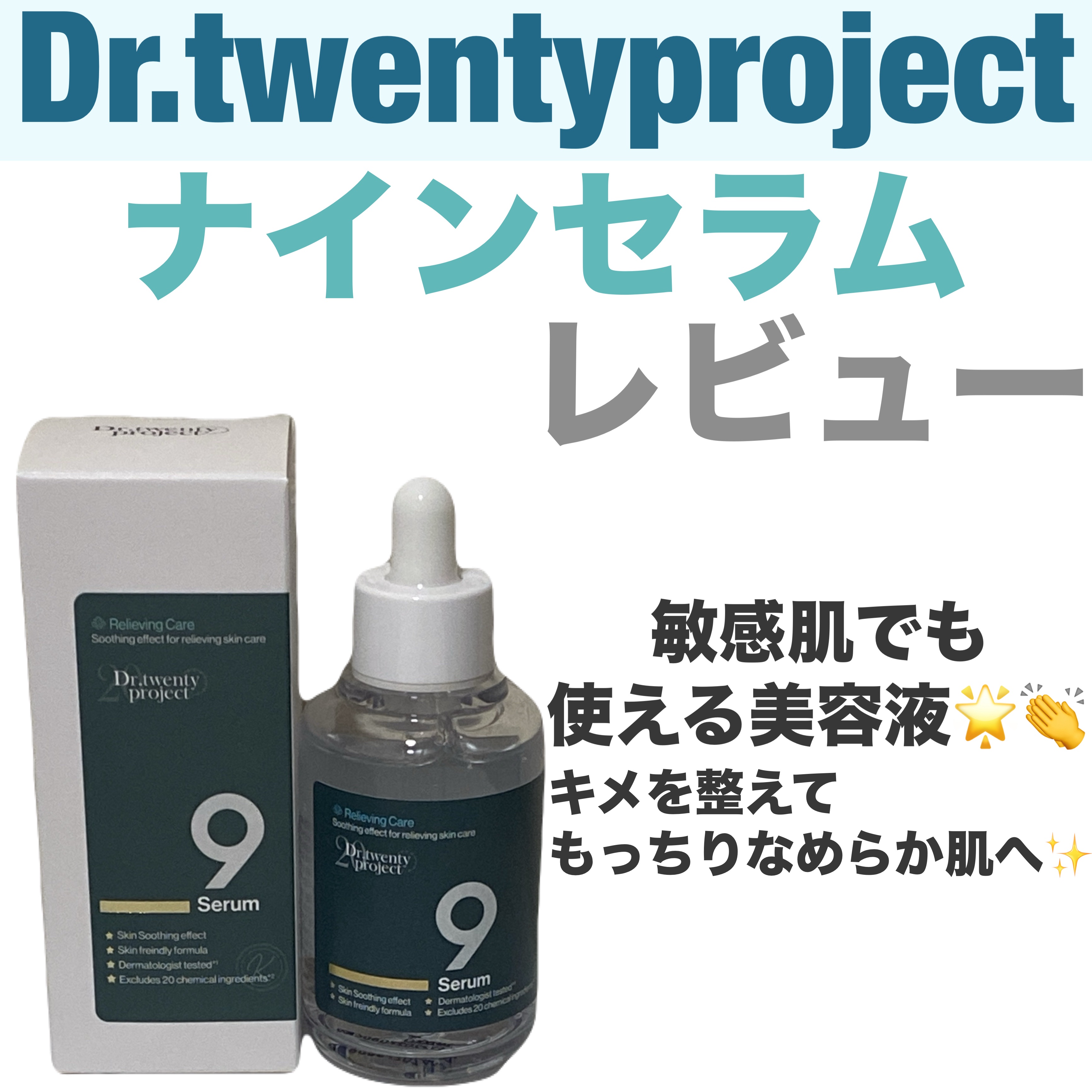 ナインセラム/Dr.Twenty Project/美容液を使ったクチコミ（1枚目）