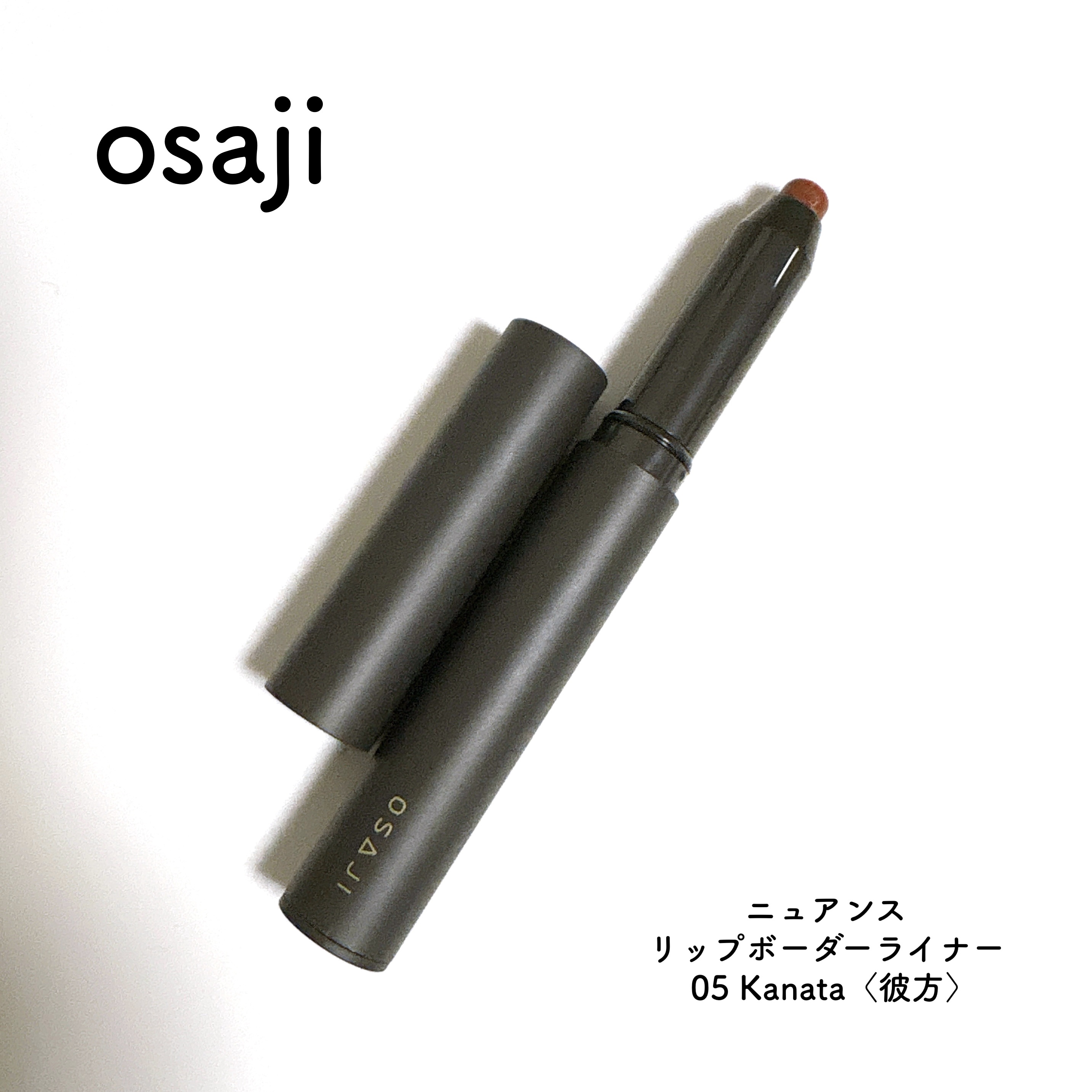 ニュアンス リップボーダーライナー 05  Kanata 〈彼方〉/OSAJI/リップライナーを使ったクチコミ（1枚目）