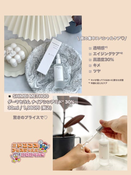 ダーマセラム ナイアシンアミド30%/SHIMBI METHOD/美容液を使ったクチコミ(1枚目)