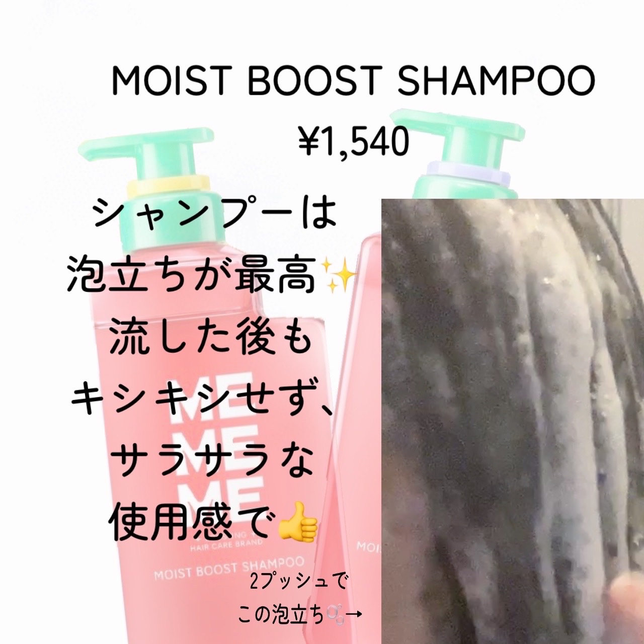 モイストブーストシャンプー／モイストブーストトリートメント/MEMEME/市販シャンプーを使ったクチコミ（2枚目）