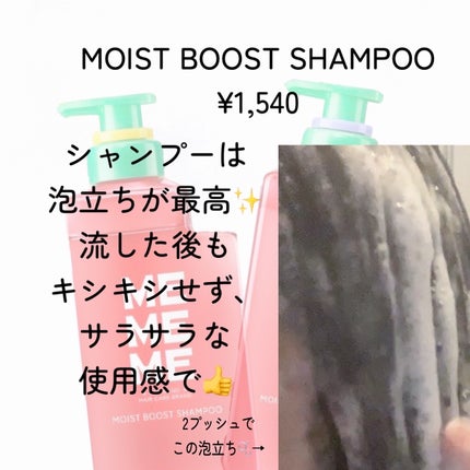 モイストブーストシャンプー/モイストブーストトリートメント/MEMEME/市販シャンプーを使ったクチコミ(2枚目)