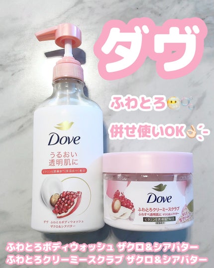ふわとろボディウォッシュ ザクロ&シアバター/ダヴ/ボディソープを使ったクチコミ(1枚目)