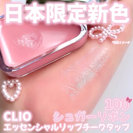 エッセンシャル リップチーク タップ/CLIO/ジェル・クリームチークを使ったクチコミ(1枚目)