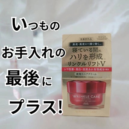 グレイス ワン リンクルケア リンクルリフトV ナイトリペアクリーム/グレイスワン/フェイスクリームを使ったクチコミ(4枚目)