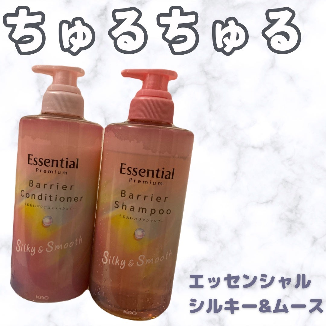 エッセンシャルプレミアム バリアシャンプー・コンディショナー シルキー&スムース/エッセンシャル/市販シャンプーを使ったクチコミ(1枚目)