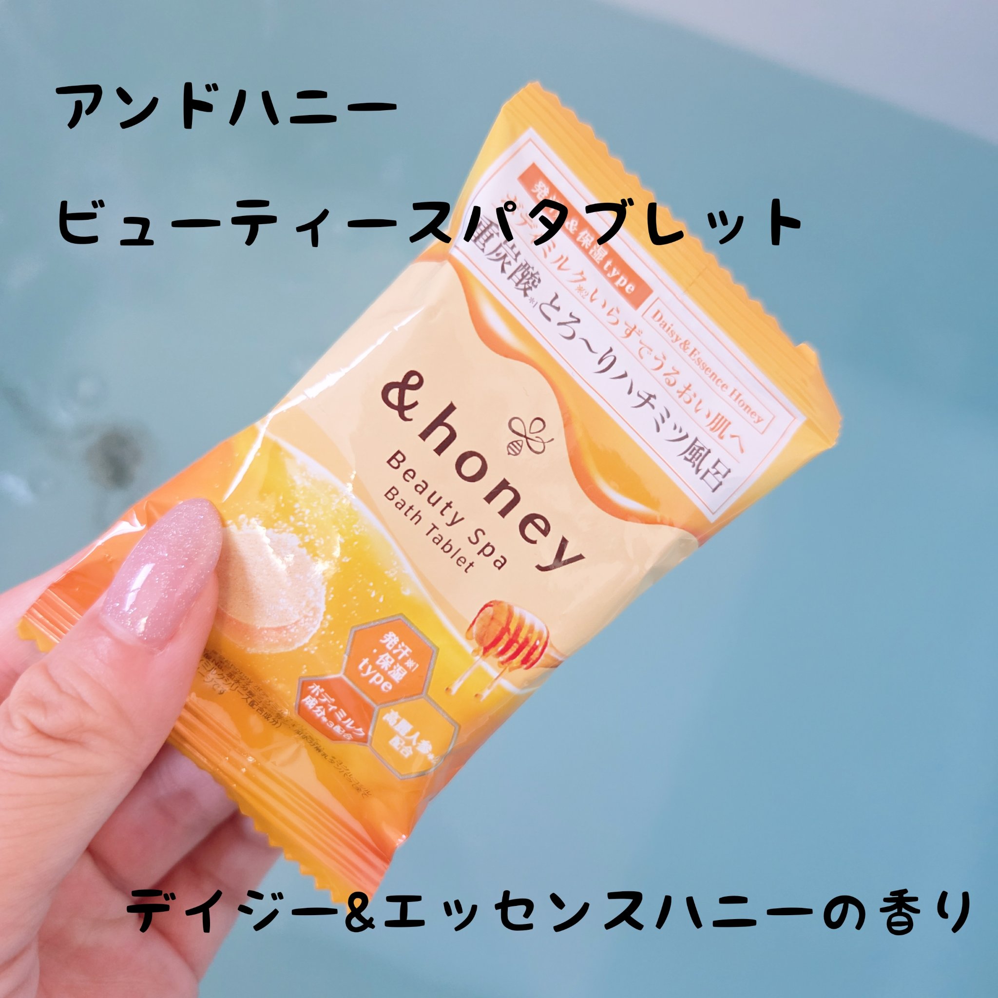 ビューティー スパ バスタブレット/&honey/入浴剤を使ったクチコミ（1枚目）