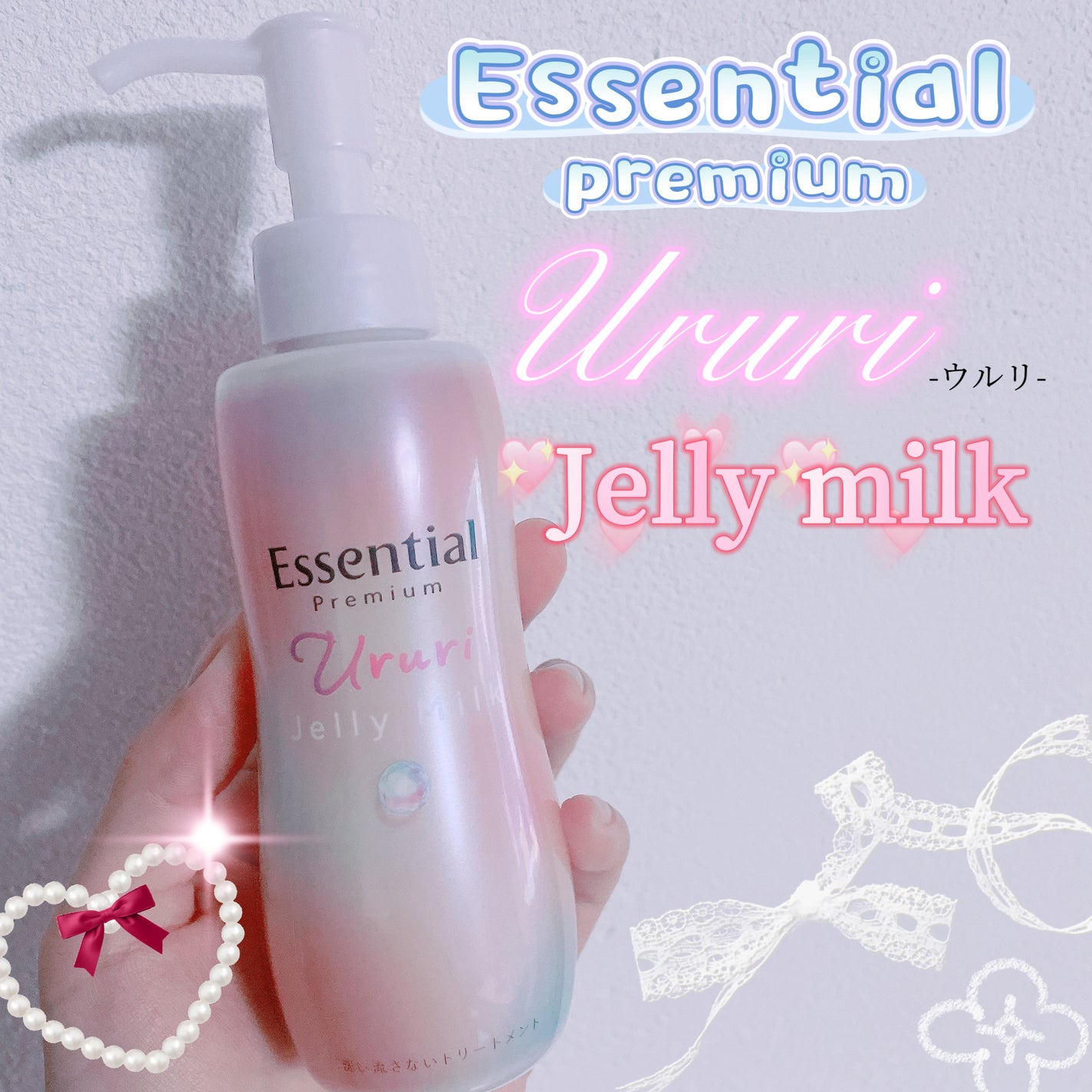 エッセンシャル プレミアム うるりジェリーミルク/エッセンシャル/ヘアミルクを使ったクチコミ(1枚目)