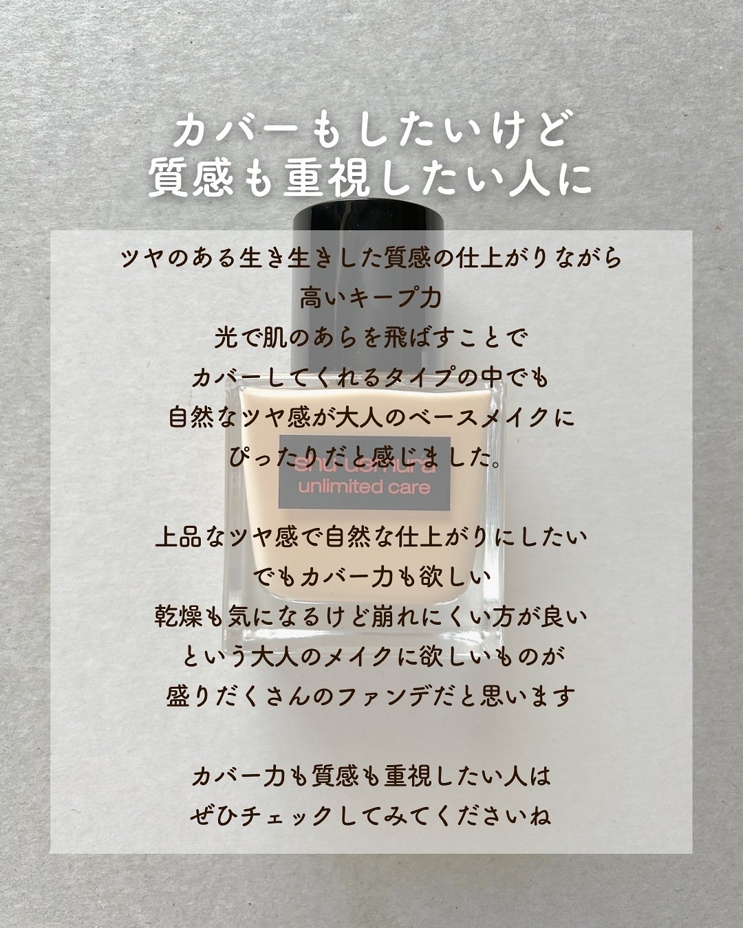 アンリミテッド ケア ツヤ セラム ファンデーション/shu uemura/リキッドファンデーションを使ったクチコミ(8枚目)