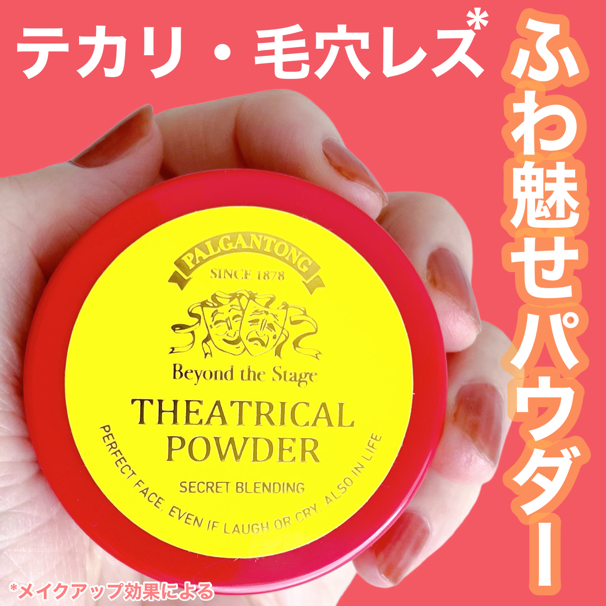 噂の平成１桁界隈(?)がテンション上がるパウダー❤️
〜パルガントン〜
シアトリカルパウダーN
オリジナルベージュ

私の学生時代から大人気でフェイスパウダーといえばこれ！という感じ🥹
今使ってもやっぱりイイ！！
ふわっとさらっさらなお肌