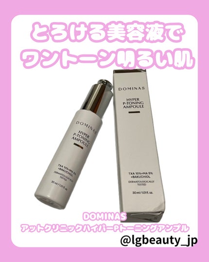 コスメ大好きフォロバ100 on LIPS 「💎透明感を育む集中ケア💎【DOMINAS】アットクリニックハイ..」(1枚目)