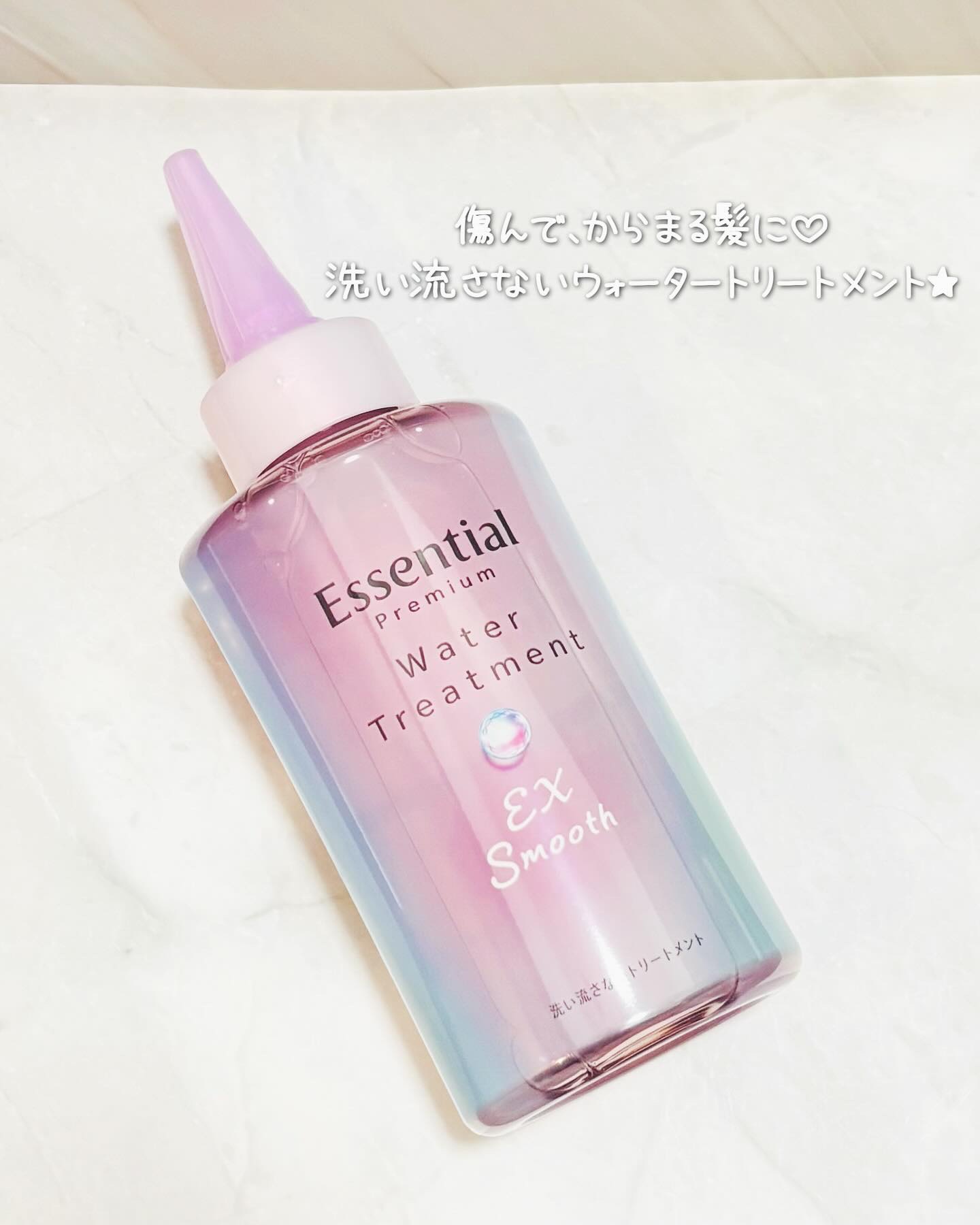 エッセンシャル プレミアム ウォータートリートメント EXスムース/エッセンシャル/アウトバストリートメントを使ったクチコミ（1枚目）