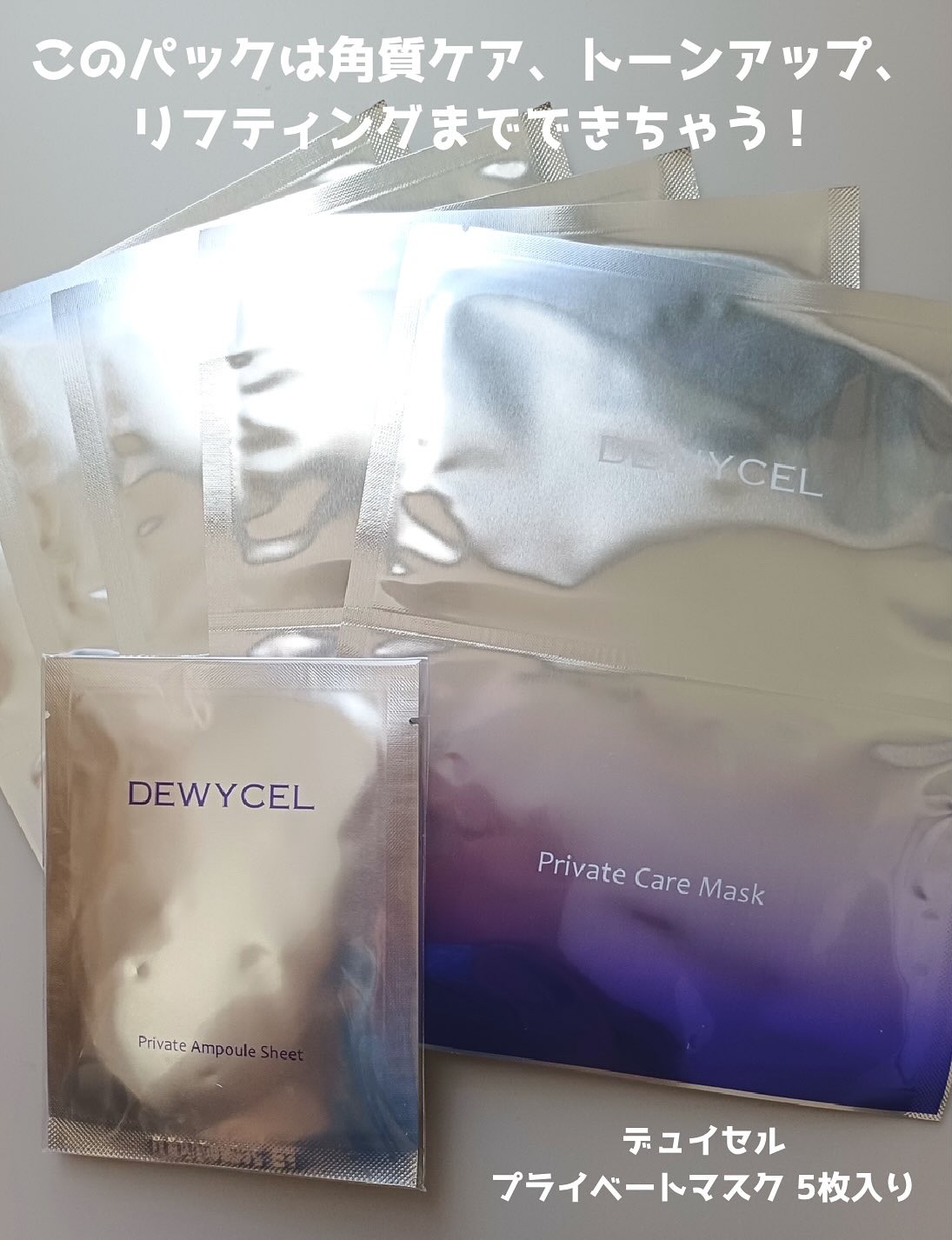 デュイセル プライベートケアマスク/DEWYCEL/シートマスク・パックを使ったクチコミ（3枚目）