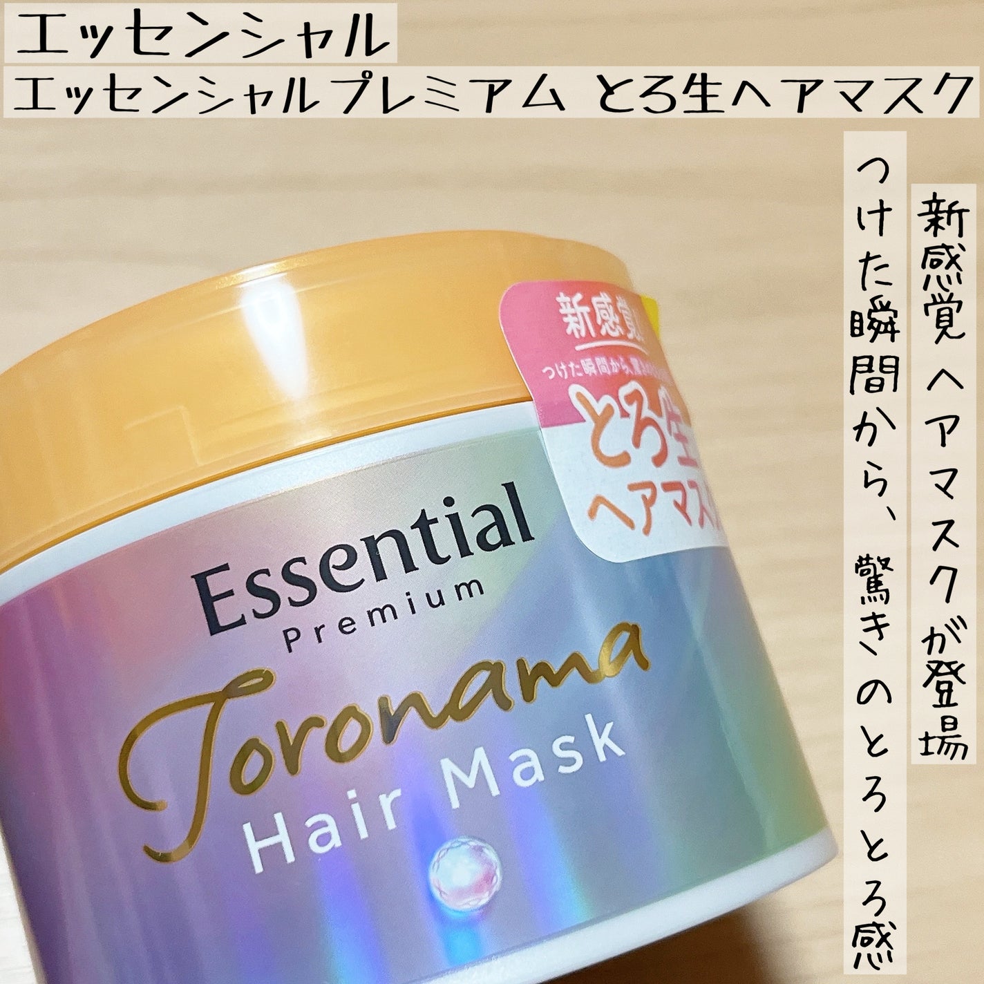 エッセンシャルプレミアム とろ生ヘアマスク/エッセンシャル/ヘアマスク・ヘアパックを使ったクチコミ(1枚目)