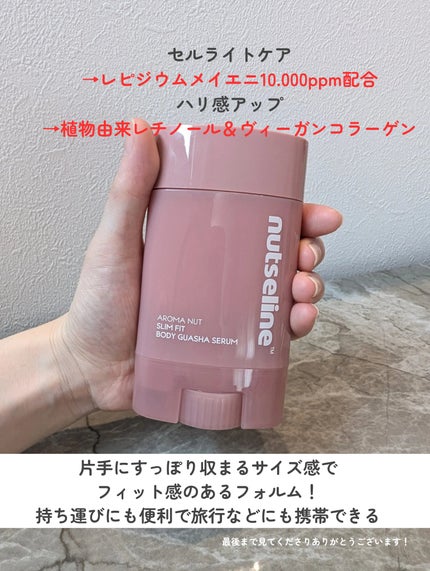 アロマナッツスリムフィットボディカッサセラム/nutseline/美容液を使ったクチコミ(5枚目)