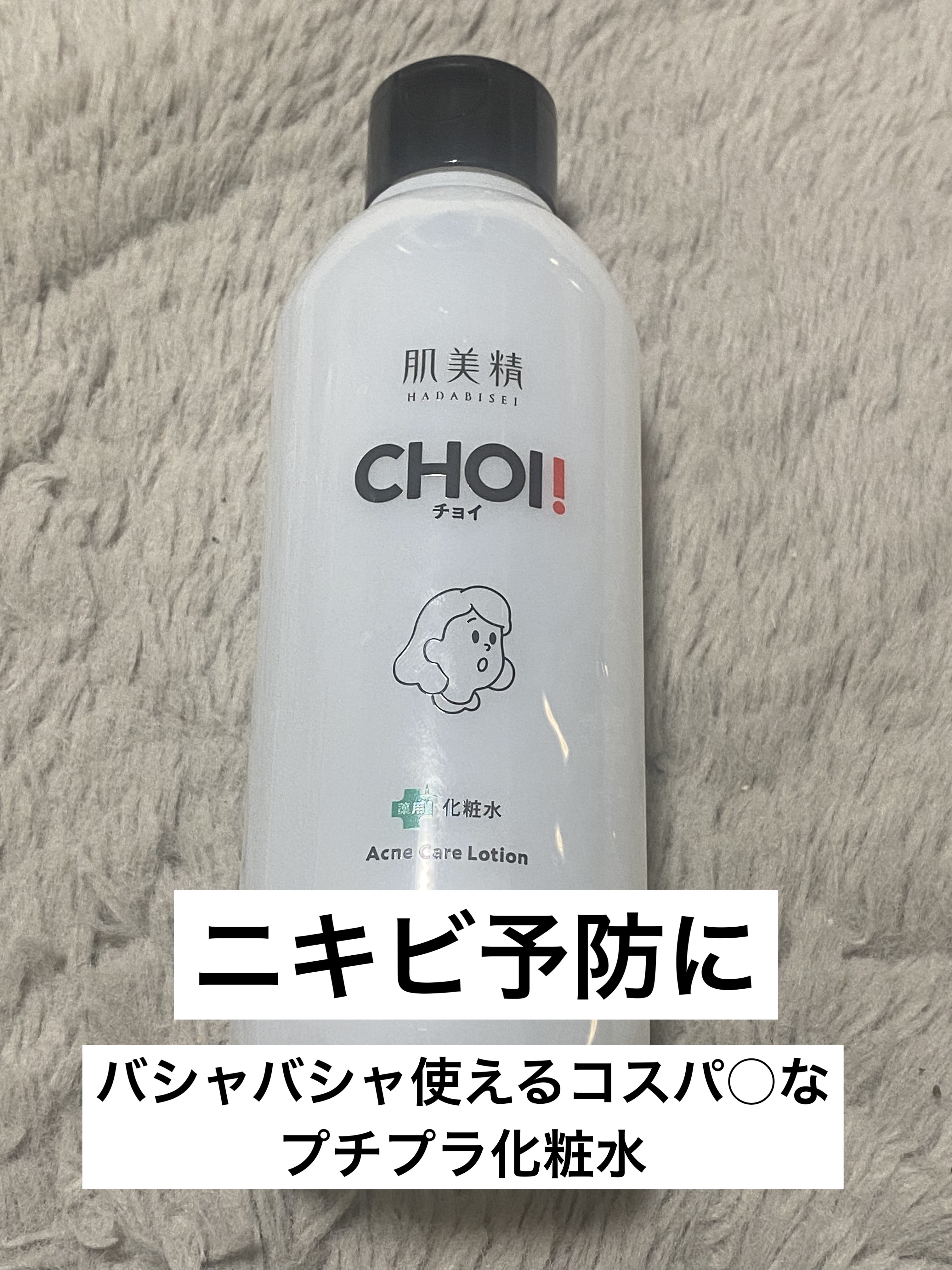肌美精 CHOI薬用化粧水 ニキビケア[医薬部外品]/肌美精/化粧水を使ったクチコミ（1枚目）