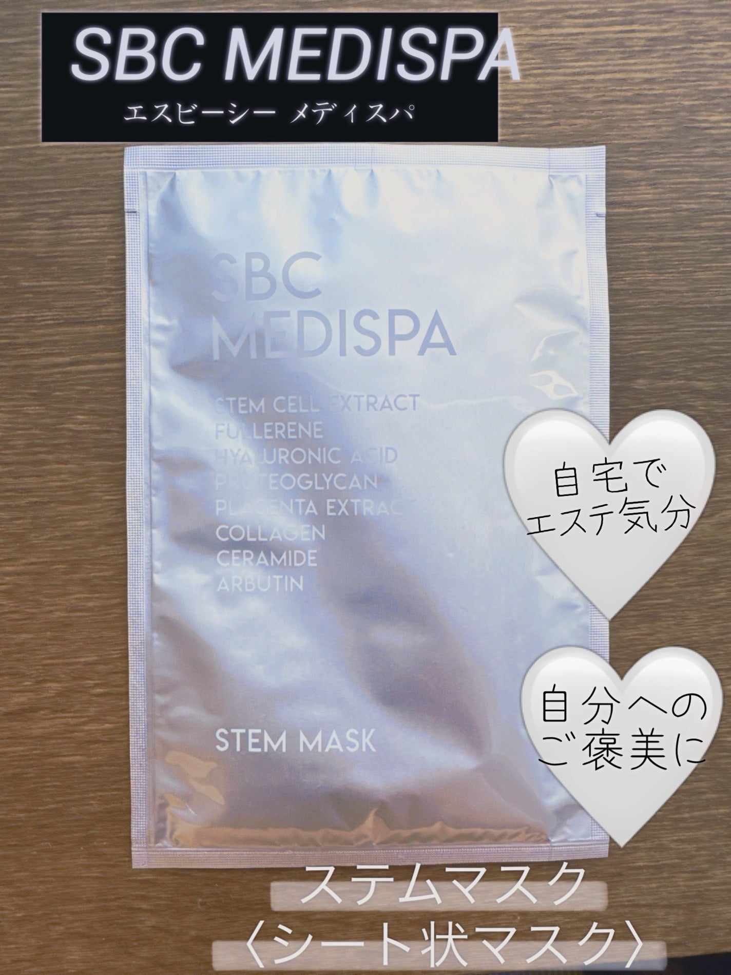 SBC MEDISPA ステムマスク/SBC MEDISPA/シートマスク・パックを使ったクチコミ(1枚目)