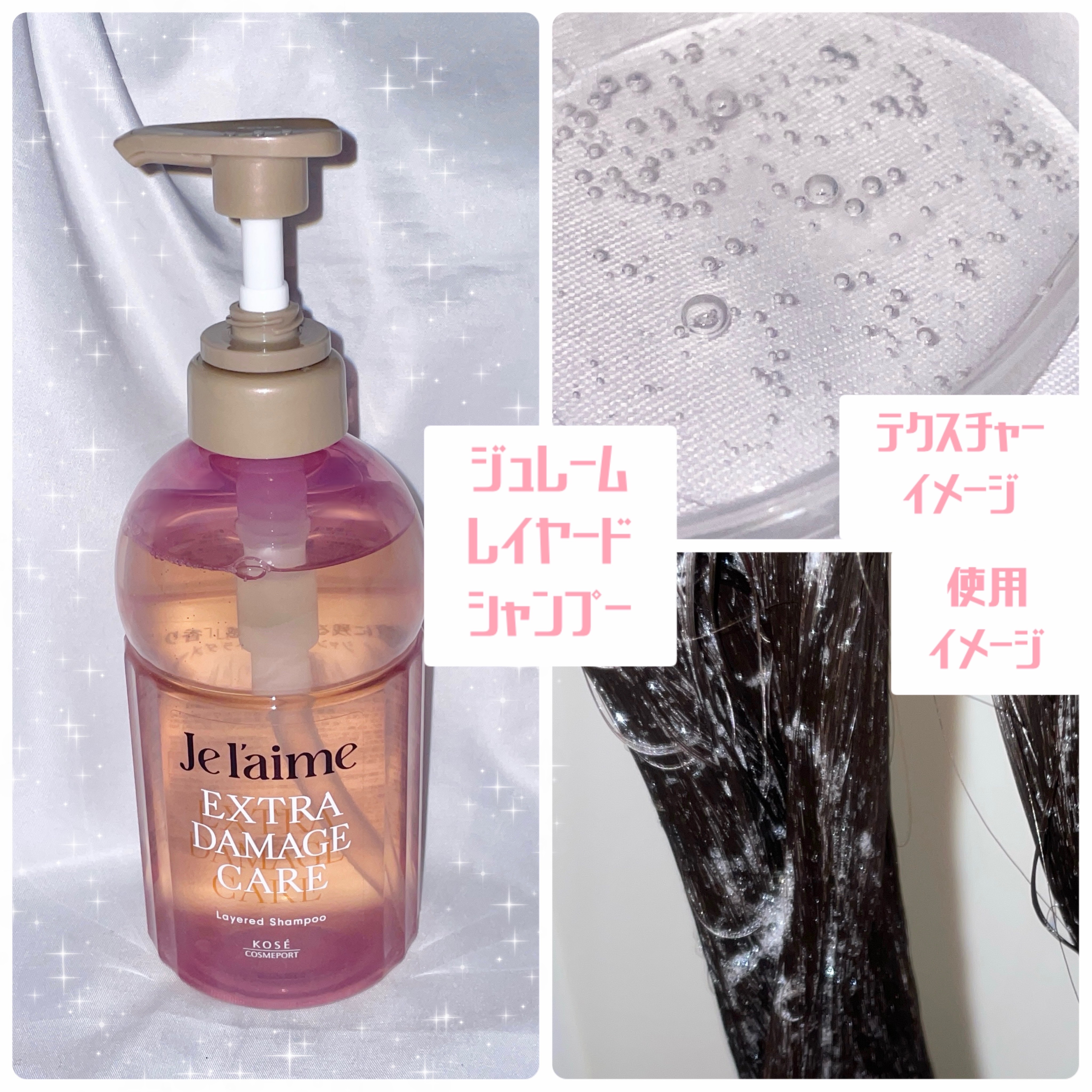 ジュレーム レイヤード シャンプー/ヘアトリートメント （エクストラダメージケア）/Je l'aime/市販シャンプーを使ったクチコミ（2枚目）