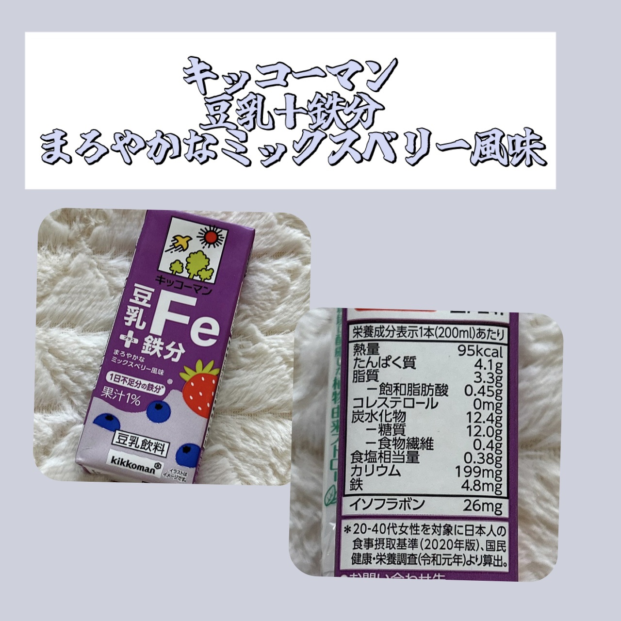 豆乳＋鉄分/キッコーマン飲料/豆乳飲料を使ったクチコミ（1枚目）