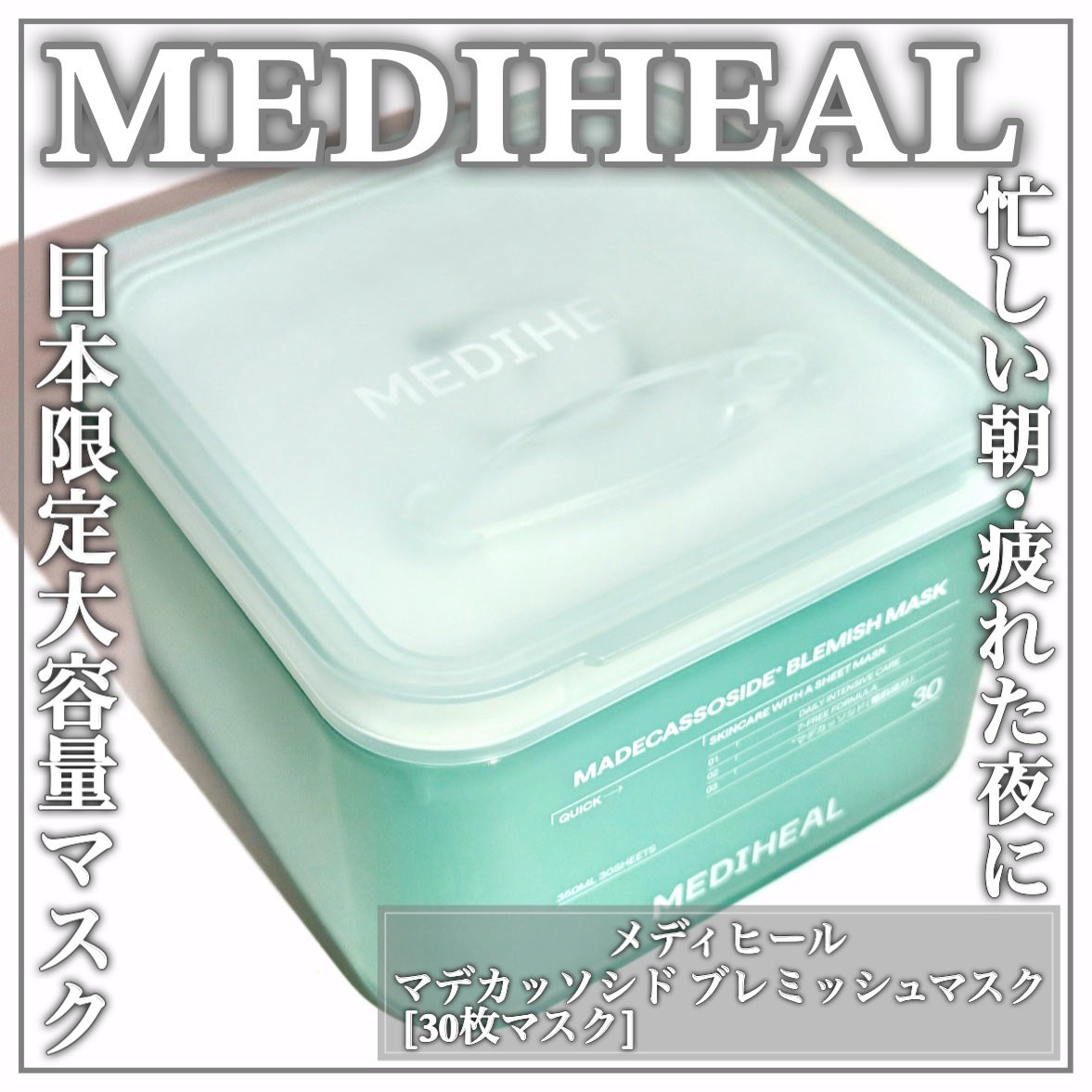 マデカッソシド ブレミッシュマスク/MEDIHEAL/シートマスク・パックを使ったクチコミ(1枚目)