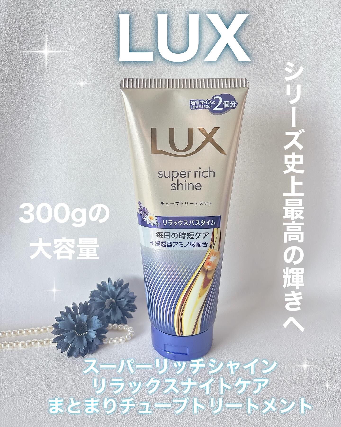 ラックス　スーパーリッチシャイン  リラックスナイトケア　まとまりチューブトリートメント/LUX/洗い流すヘアトリートメントを使ったクチコミ（1枚目）