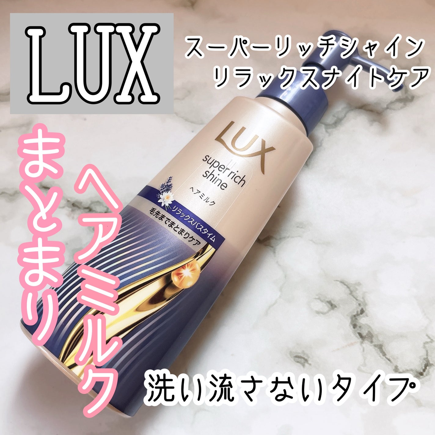 ラックス スーパーリッチシャイン リラックスナイトケア まとまりヘアミルク/LUX/ヘアミルクを使ったクチコミ(1枚目)