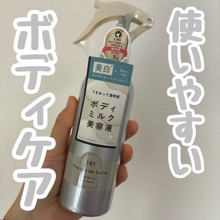 メゾン ド カーム ブライトニング ミストセラム/ナリスアップ/ボディローションを使ったクチコミ(1枚目)