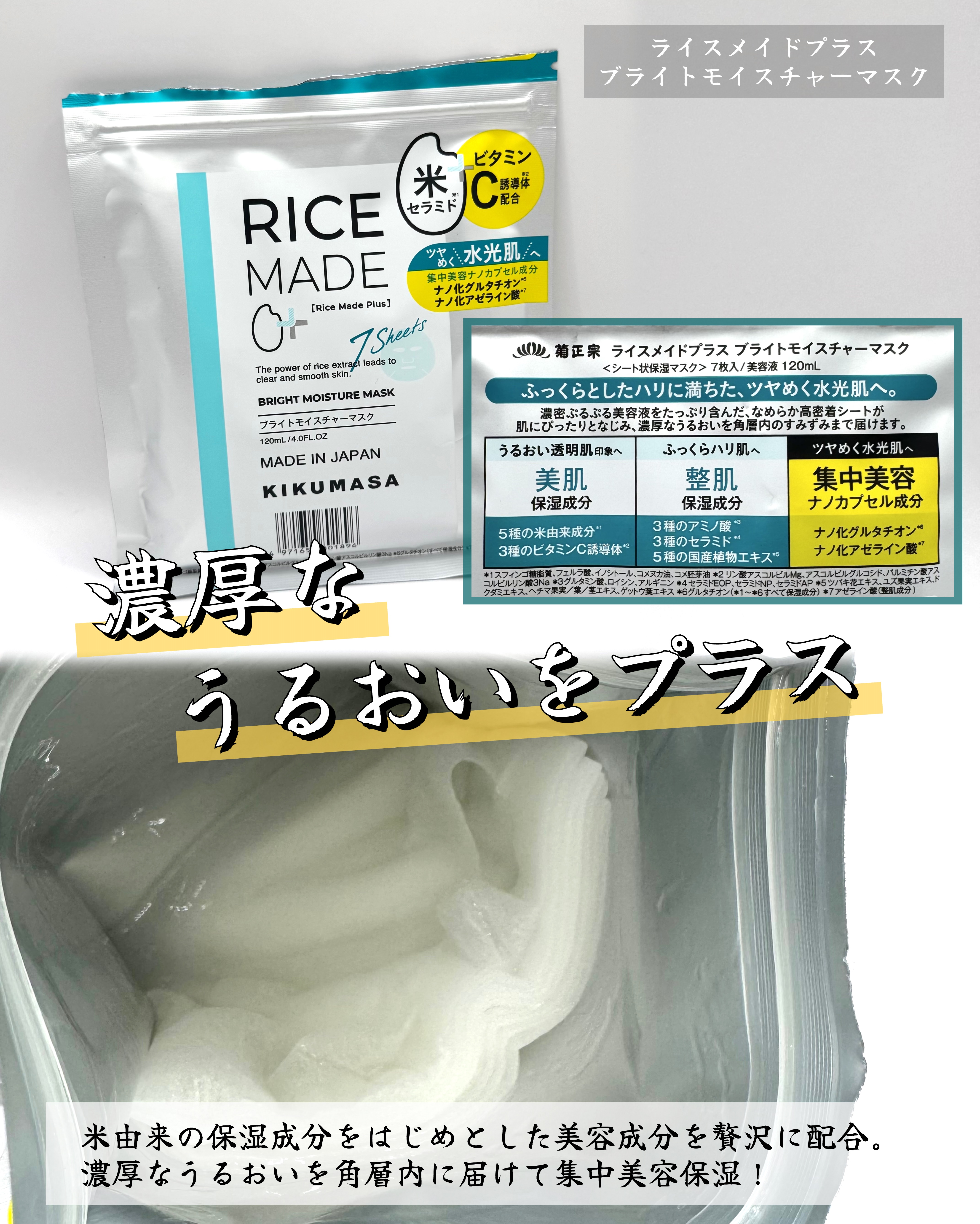 ライスメイドプラス ブライトモイスチャーマスク/菊正宗/シートマスク・パックを使ったクチコミ（2枚目）