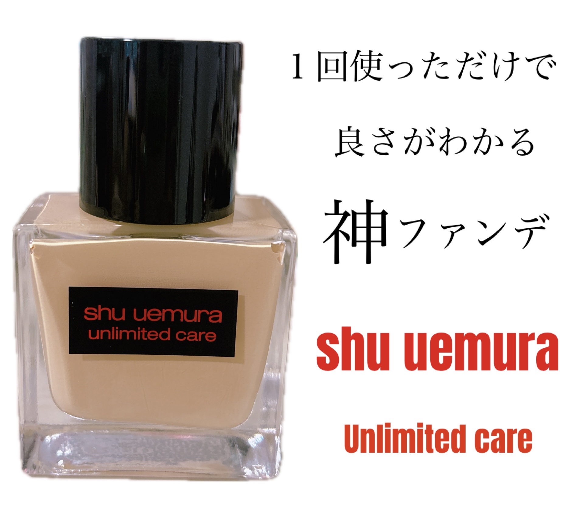 shu uemura
アンリミテッド ケアツヤセラム 
ファンデーション

┈┈┈┈┈┈┈┈┈┈┈┈┈┈┈┈┈┈┈┈

ブルーテクノロジー搭載
薄づきカバレッジ美容液ファンデーション

美容液成分ナイアシンアミドを
シュウウエムラ最高峰レベ