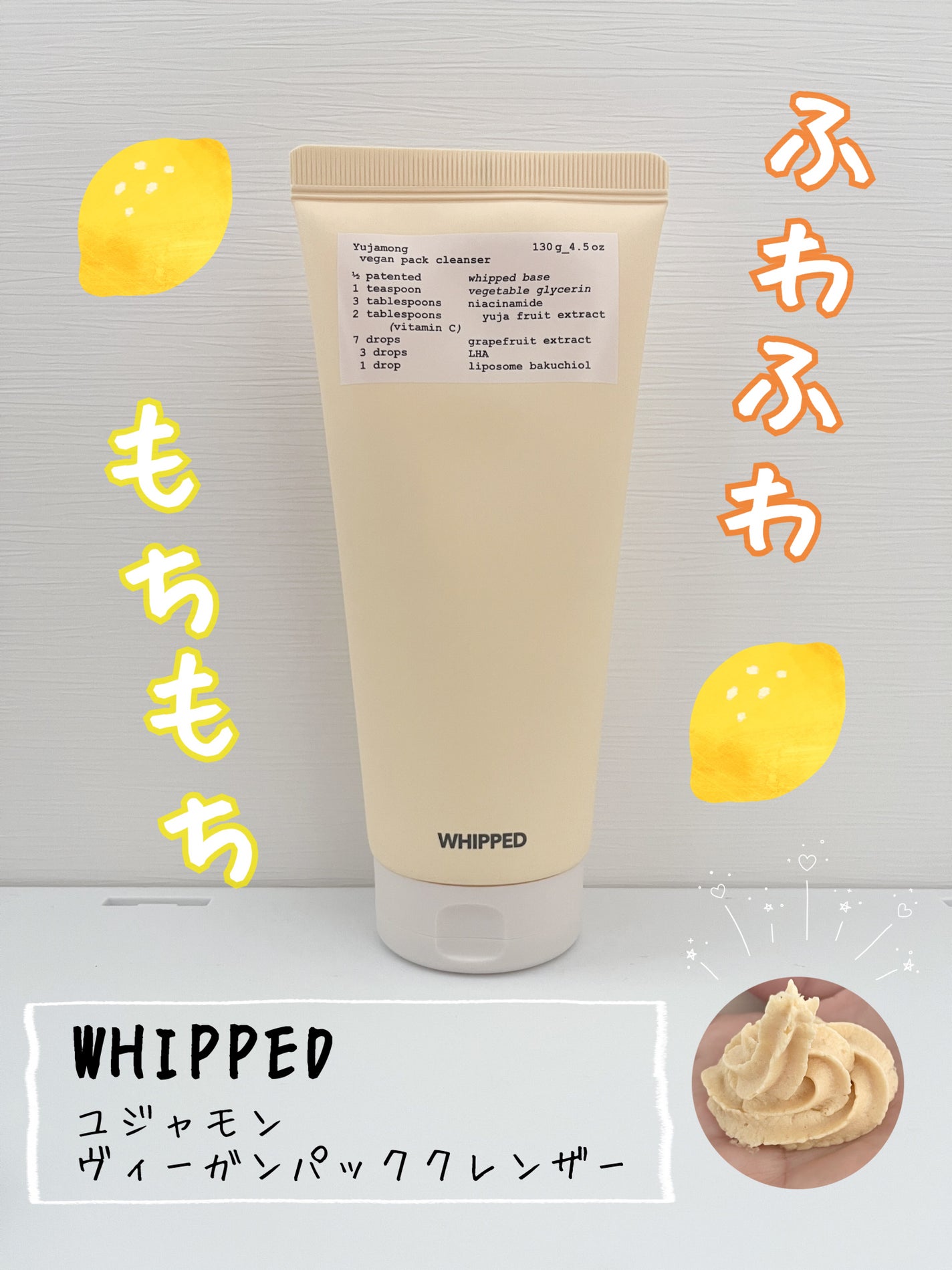 ヴィーガンパッククレンザーチューブ/WHIPPED/洗顔フォームを使ったクチコミ(1枚目)