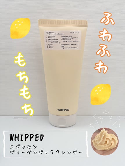 ヴィーガンパッククレンザーチューブ/WHIPPED/洗顔フォームを使ったクチコミ(1枚目)