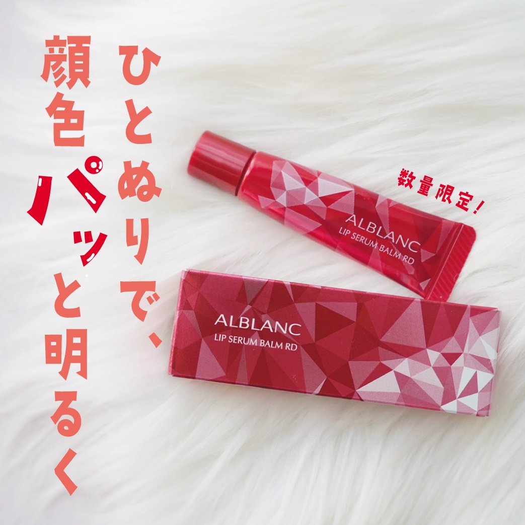 アルブラン リップセラムバーム/ALBLANC/リップバームを使ったクチコミ（1枚目）