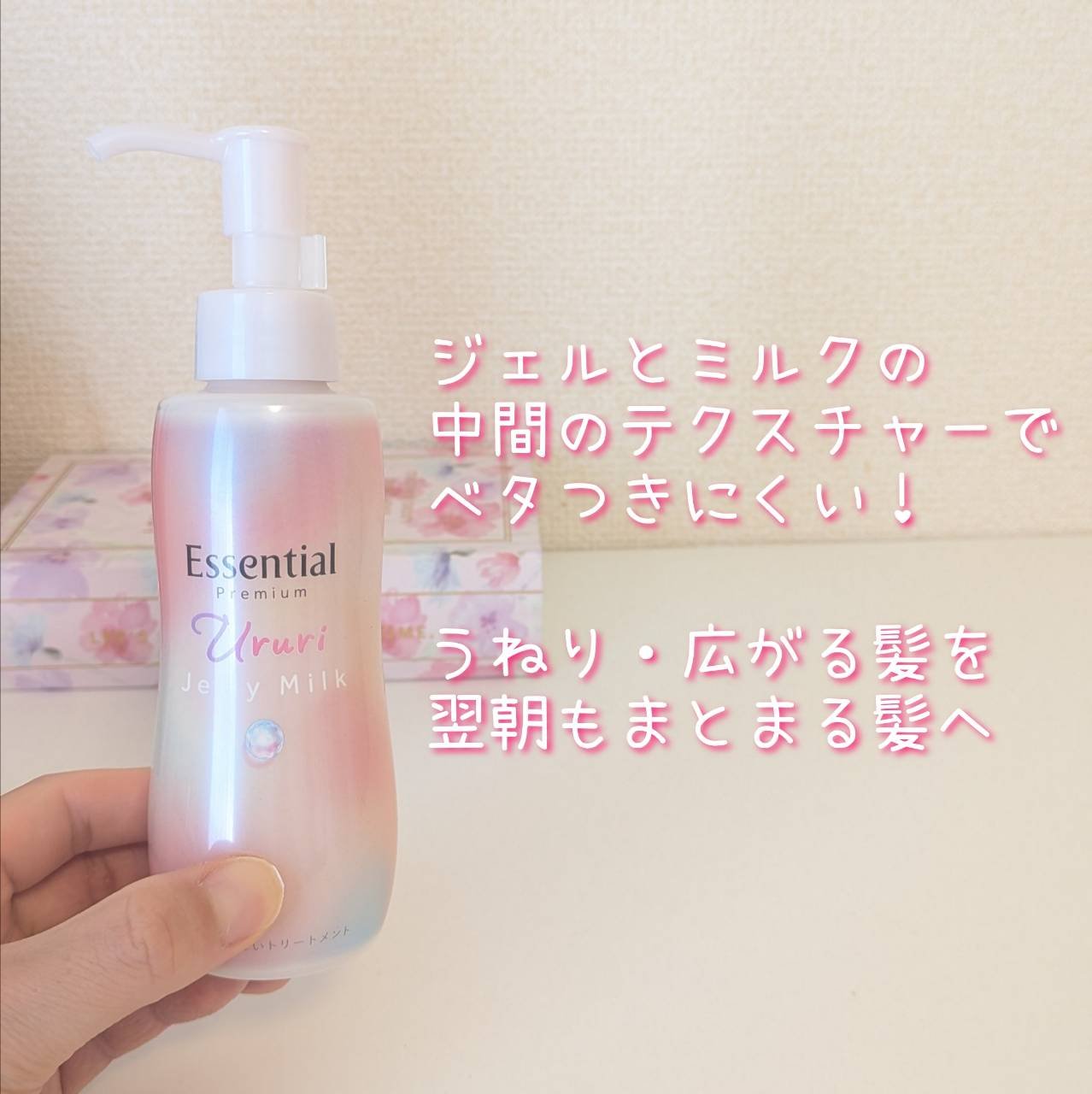 エッセンシャル プレミアム うるりジェリーミルク/エッセンシャル/ヘアミルクを使ったクチコミ（2枚目）