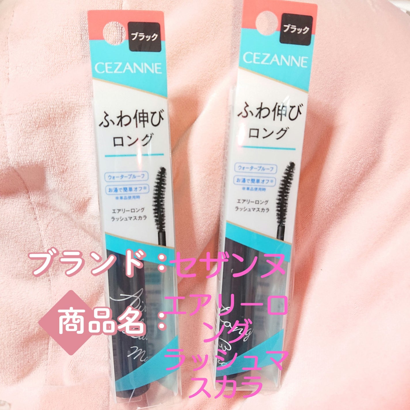 EMU♡ on LIPS 「CEZANNEエアリーロングラッシュマスカラまたまた購入です!..」(1枚目)