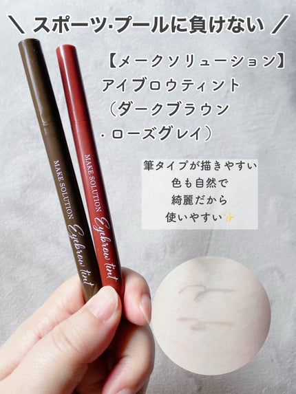 メークソリューション アイブロウティント/メークソリューション/眉ティントを使ったクチコミ(2枚目)