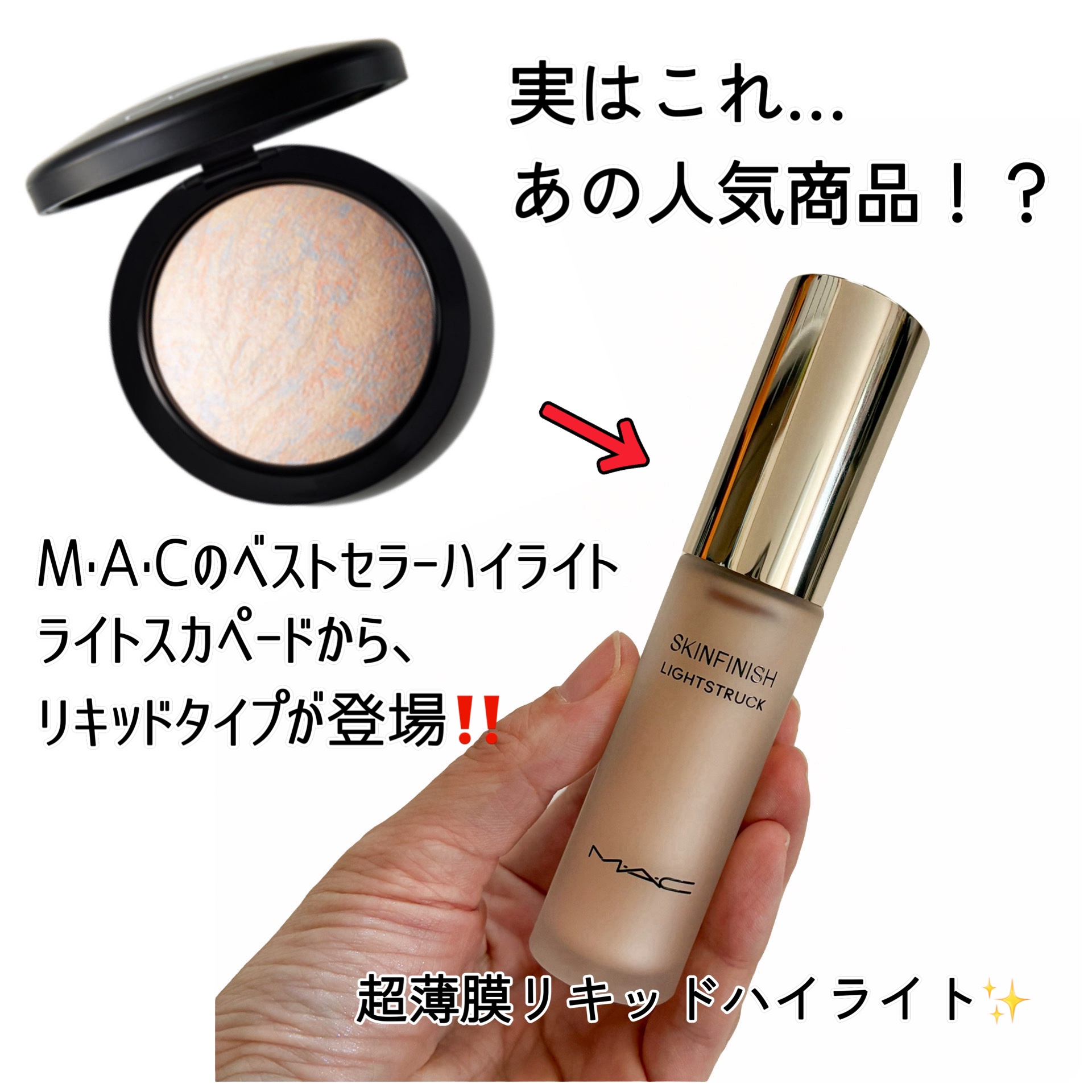 スキンフィニッシュ ライトストラック リキッド ハイライター/M・A・C/リキッドハイライトを使ったクチコミ（2枚目）