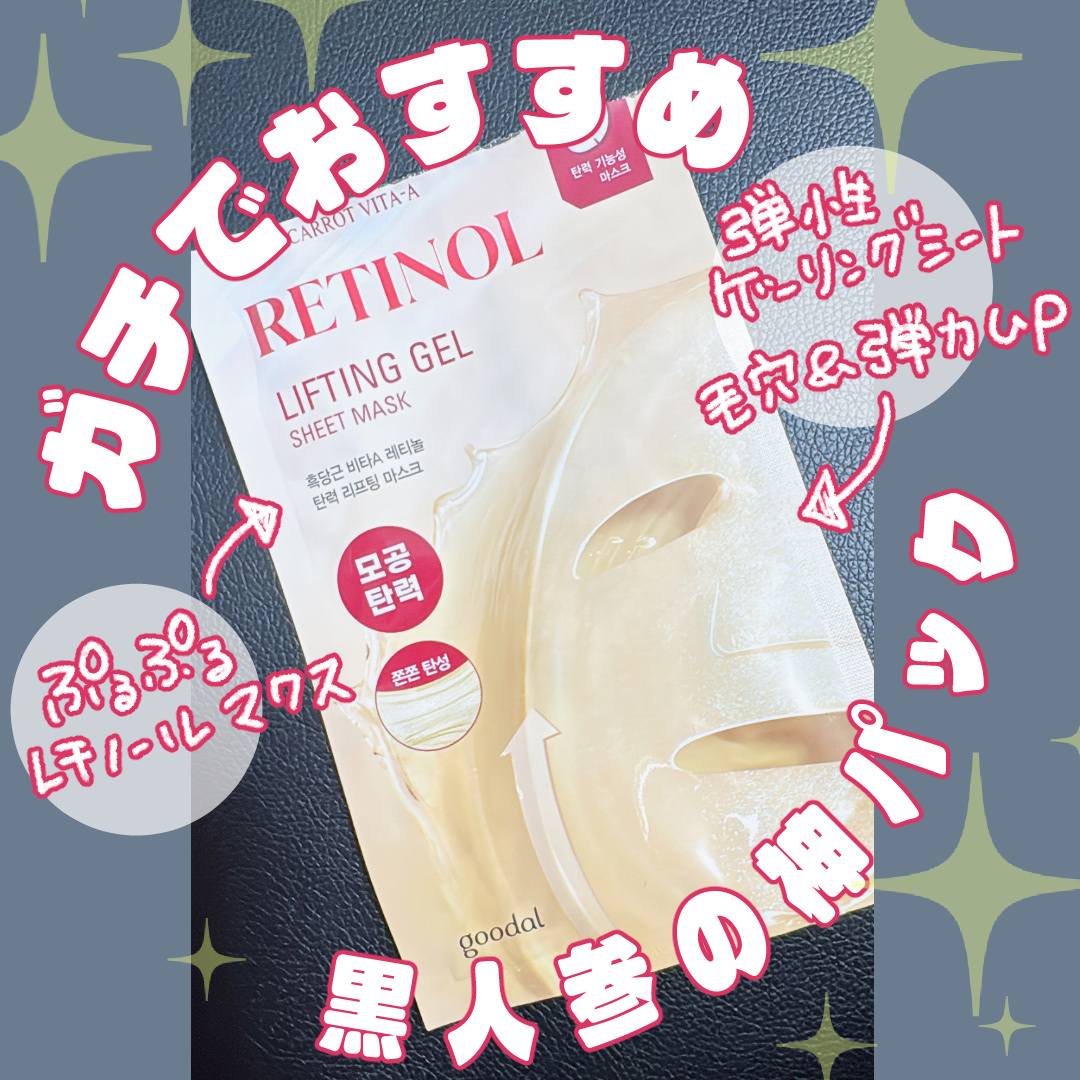 BLACK CARROT VITA-A RETINOL LIFTING GEL SHEET MASK/goodal/シートマスク・パックを使ったクチコミ（1枚目）