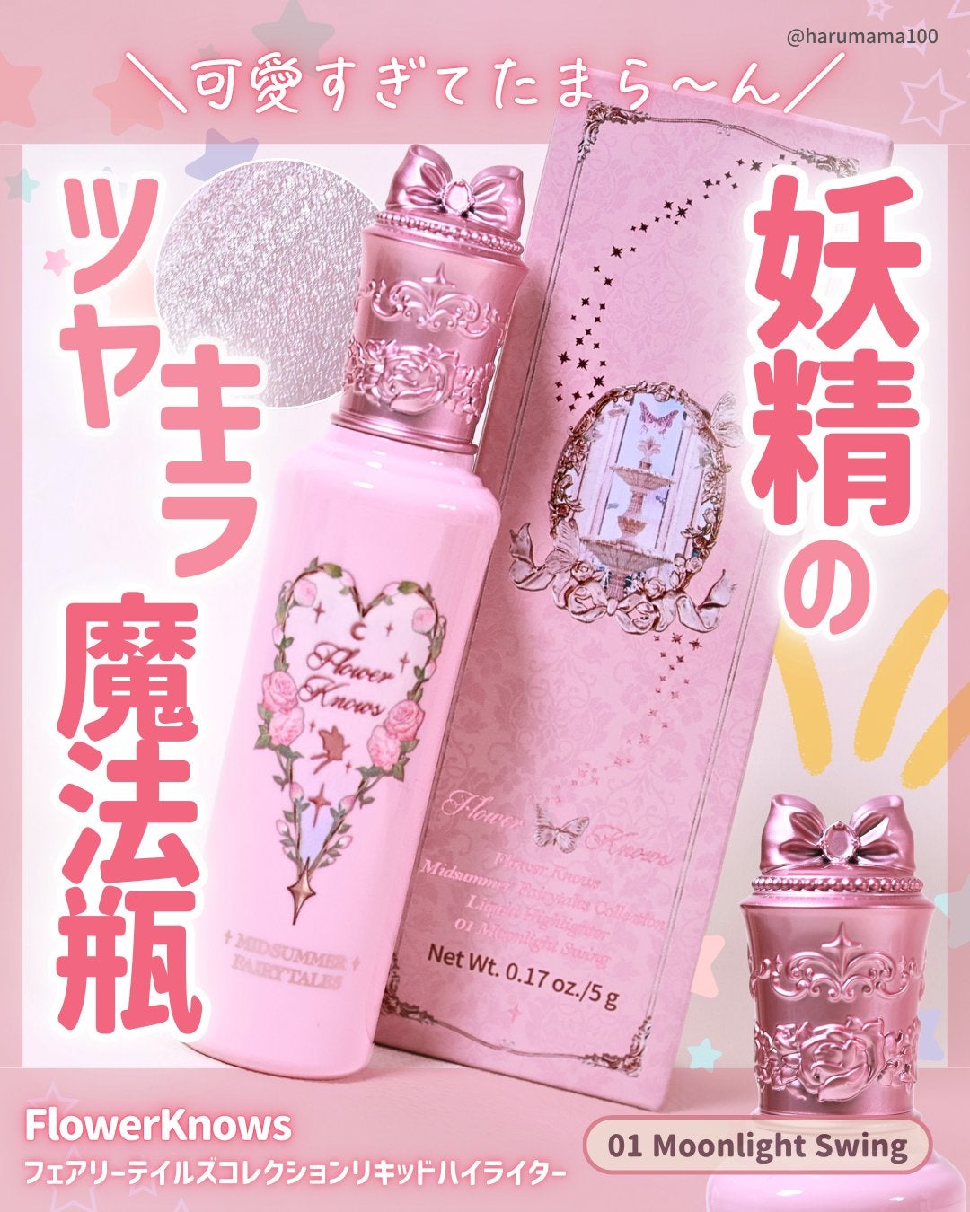 FlowerKnows(フラワーノーズ)フェアリーテイルズコレクションリキッドハイライター/FlowerKnows/リキッドハイライトを使ったクチコミ(1枚目)