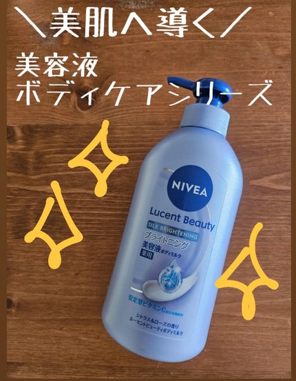 【医薬部外品】ニベア ルーセントビューティ シルクブライトニング ブライトニング美容液ボディミルク/ニベア/ボディミルクを使ったクチコミ(1枚目)