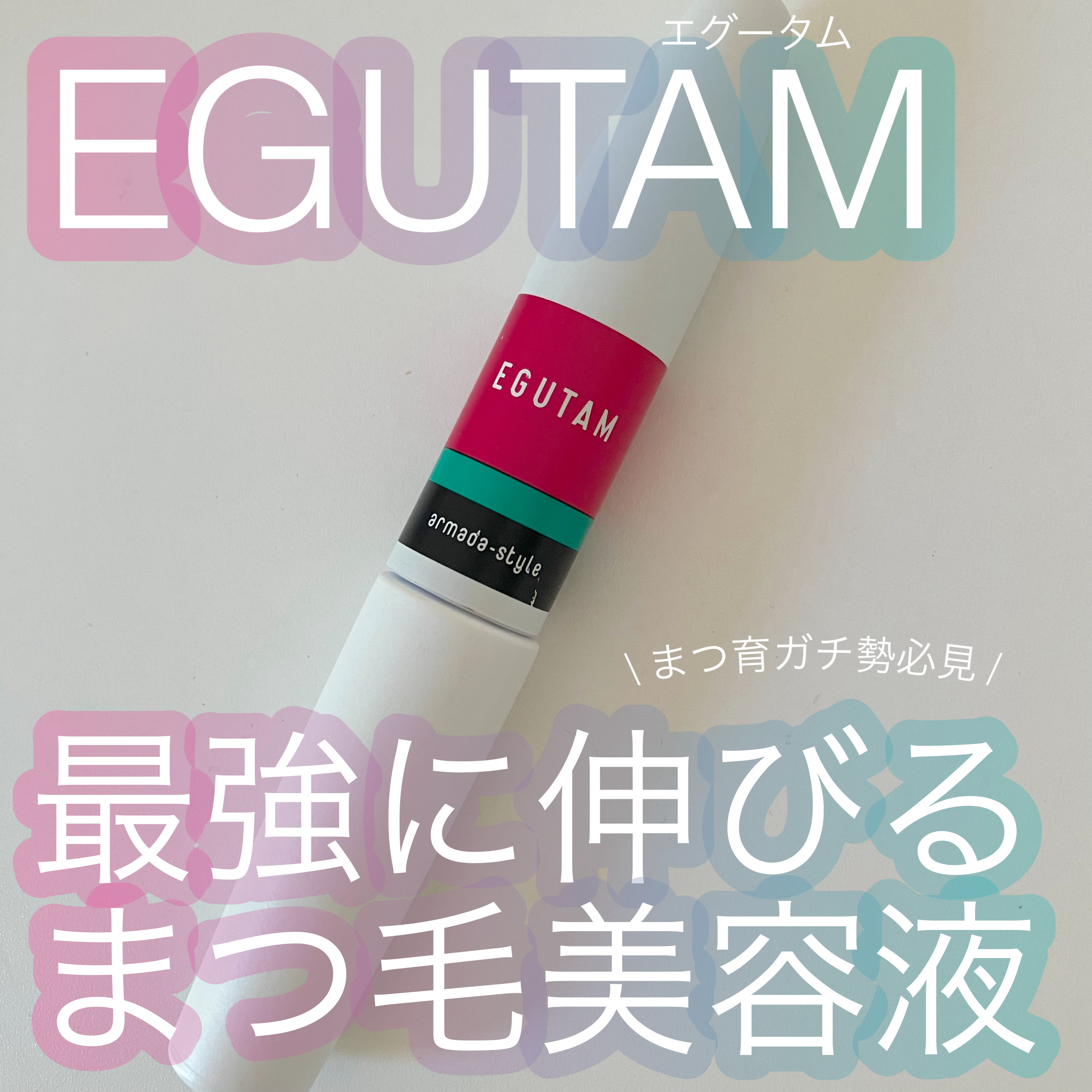 EGUTAM/アルマダスタイル/まつげ美容液を使ったクチコミ（1枚目）