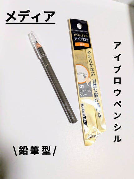 アイブロウペンシルA(削り)/media/アイブロウペンシルを使ったクチコミ(1枚目)