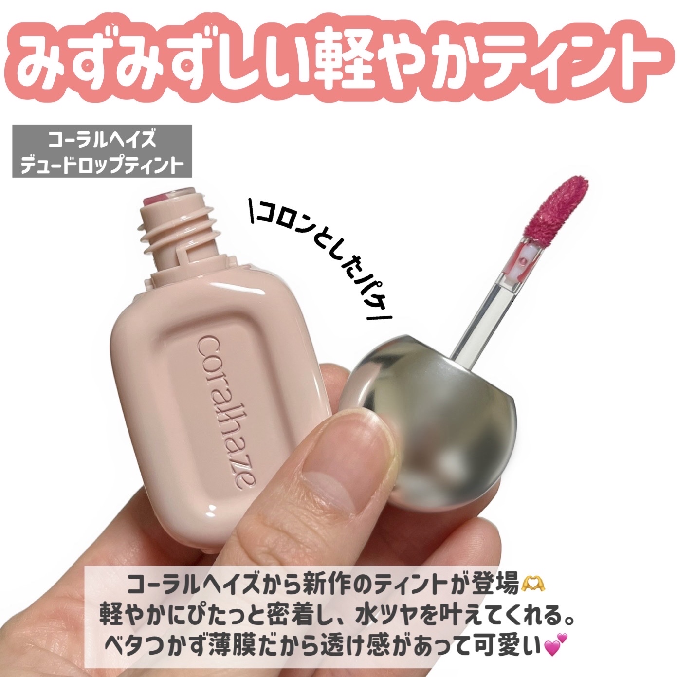 デュー ドロップ ティント/Coralhaze/リップティントを使ったクチコミ（2枚目）