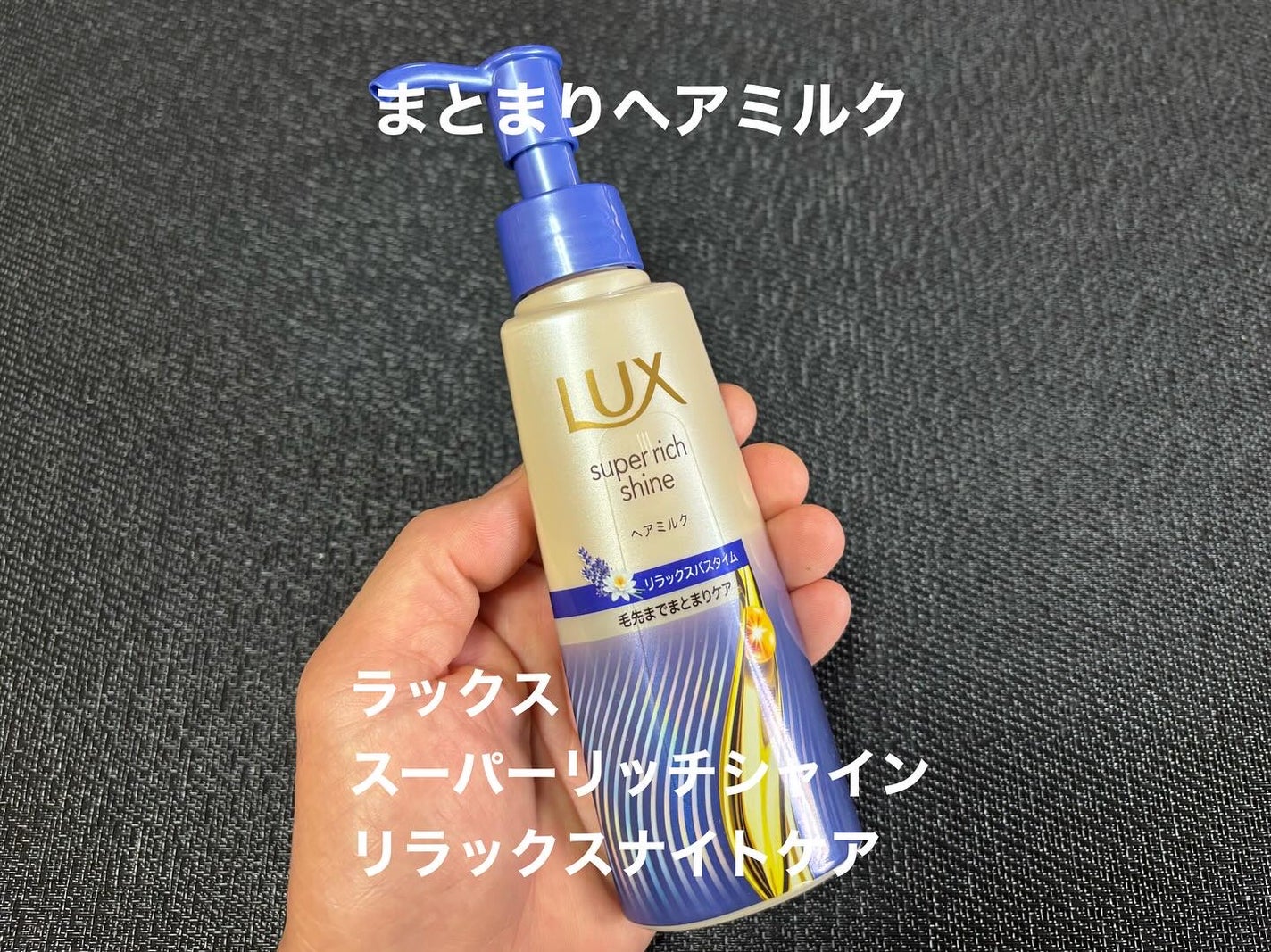 ラックス スーパーリッチシャイン リラックスナイトケア まとまりヘアミルク/LUX/ヘアミルクを使ったクチコミ(1枚目)