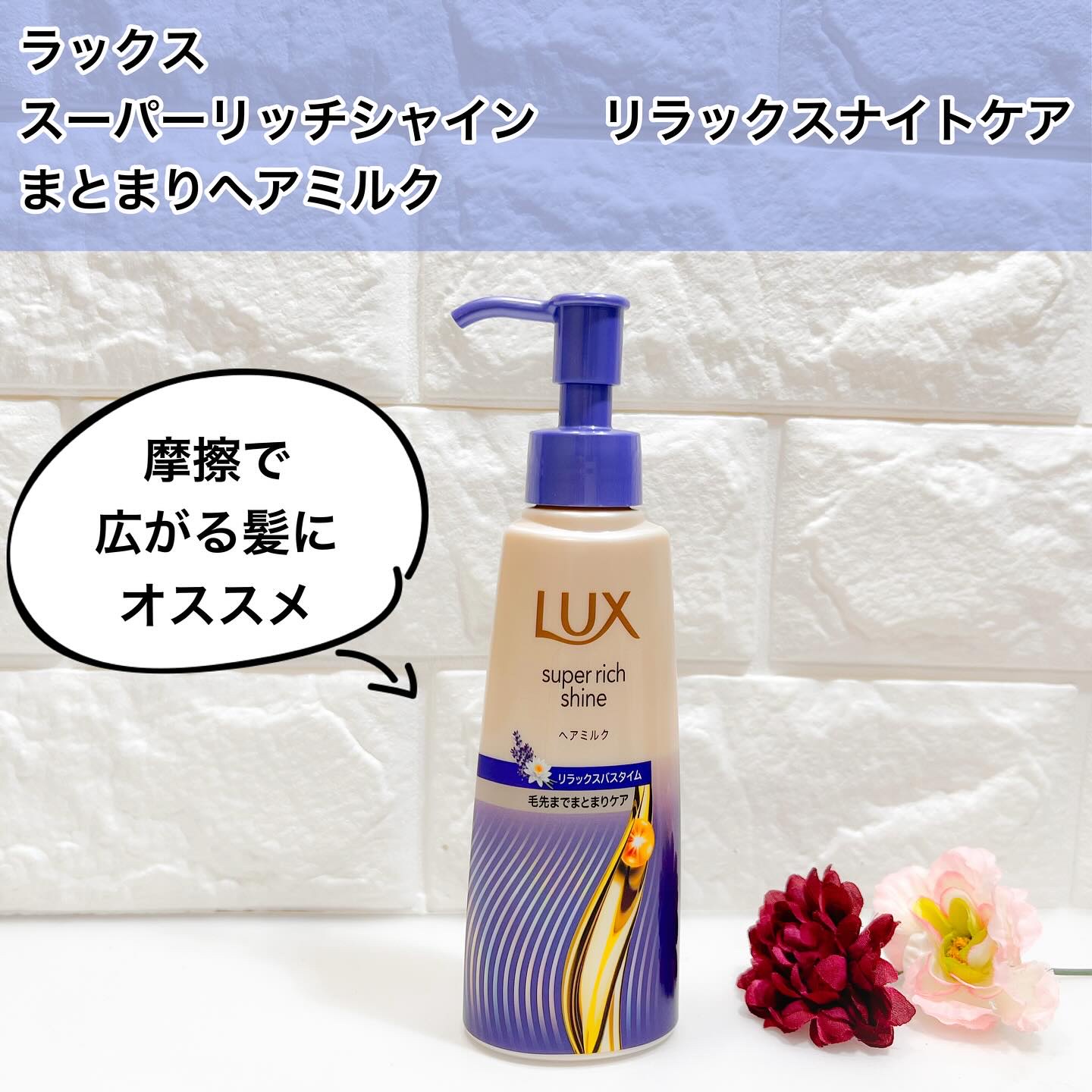 ラックス　スーパーリッチシャイン リラックスナイトケア　まとまりヘアミルク/LUX/ヘアミルクを使ったクチコミ（1枚目）