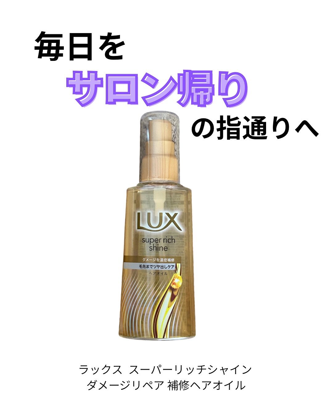 ラックススーパーリッチシャインダメージリペア補修ヘアオイル/LUX/ヘアオイルを使ったクチコミ（1枚目）