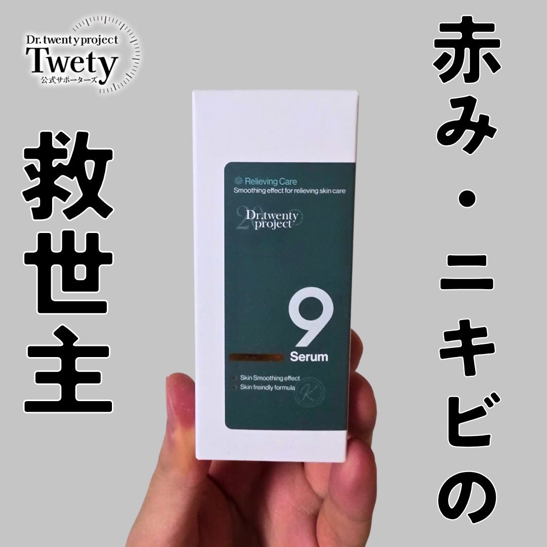 ナインセラム/Dr.Twenty Project/美容液を使ったクチコミ（1枚目）