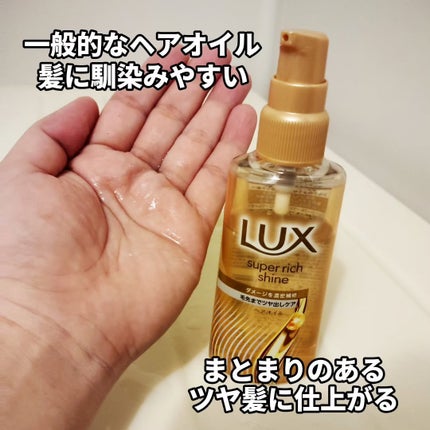 スーパーリッチシャイン ダメージリペア 補修ヘアオイル/LUX/ヘアオイルを使ったクチコミ(4枚目)