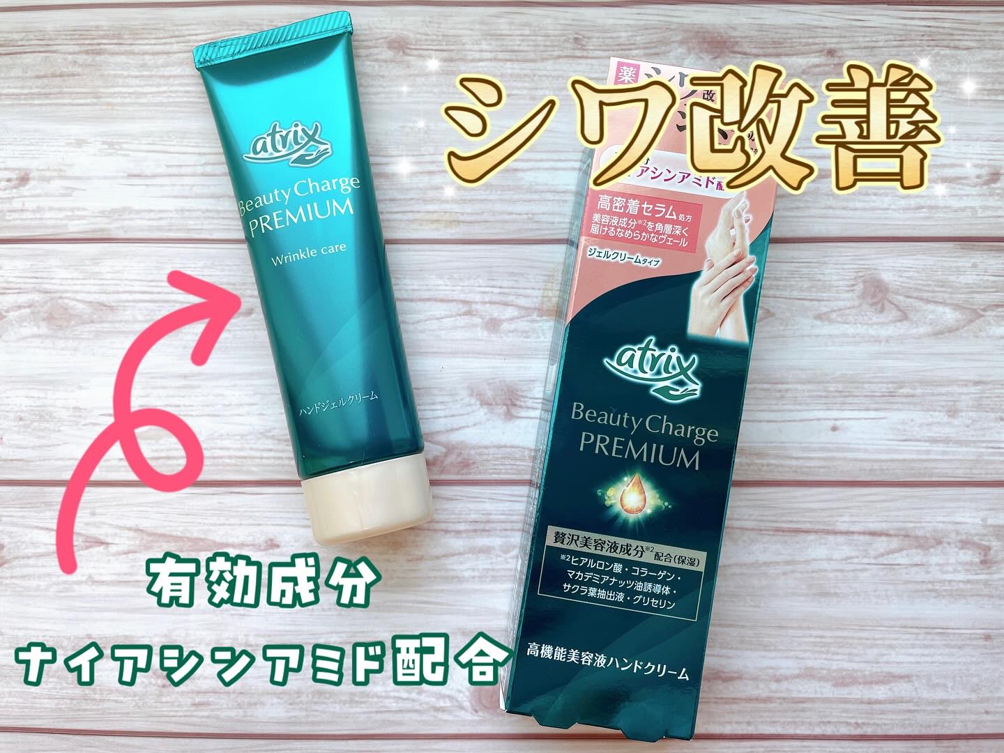 アトリックス ビューティーチャージプレミアム シワ改善 ハンドジェルクリーム 無香料/アトリックス/ハンドクリームを使ったクチコミ（1枚目）