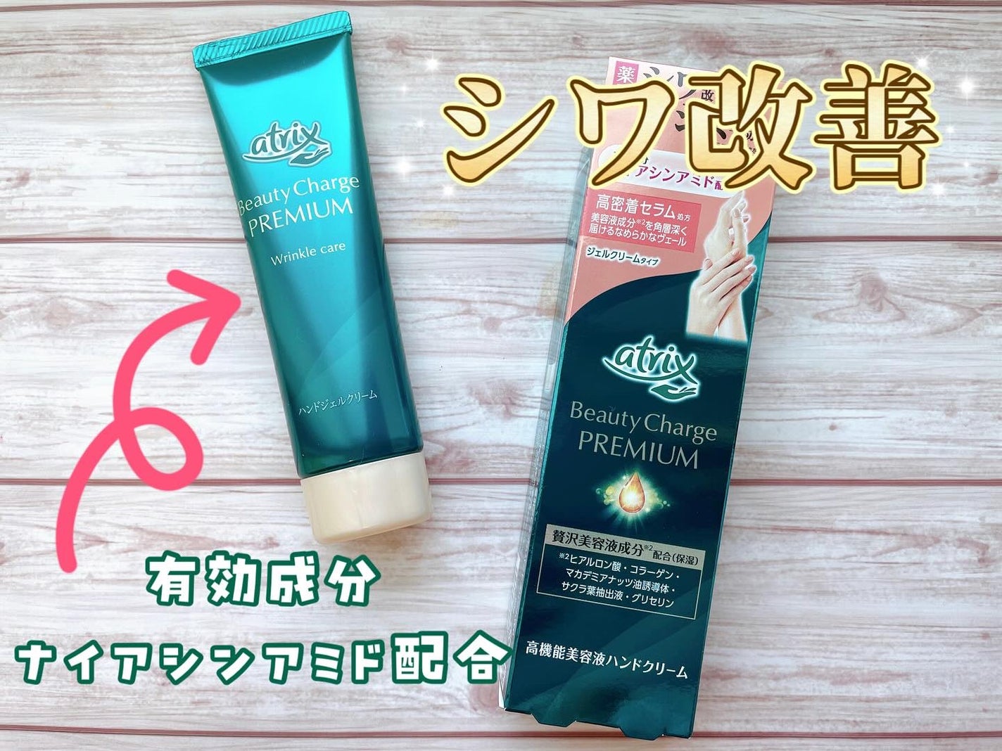 アトリックス ビューティーチャージプレミアム シワ改善 ハンドジェルクリーム 無香料/アトリックス/ハンドクリームを使ったクチコミ(1枚目)
